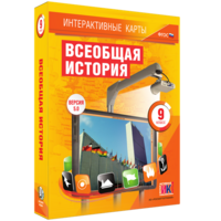 Интерактивные карты. Всеобщая история. 9 класс - fgospostavki.ru - Уссурийск