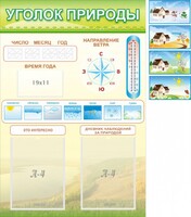 Стенд "Уголок природы" Вариант 2 - fgospostavki.ru - Уссурийск