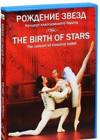 DVD "Рождение звёзд" - fgospostavki.ru - Уссурийск