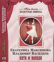 DVD Наш балет. Золотые имена. Е. Максимова, В. Васильев «Катя и Володя» - fgospostavki.ru - Уссурийск