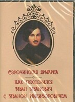 DVD "Сорочинская ярмарка. Как поссорился Иван Иванович с Иваном Никифоровичем" - fgospostavki.ru - Уссурийск