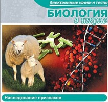 CD "Биология в школе. Наследование признаков" (электронные уроки и тесты) - fgospostavki.ru - Уссурийск