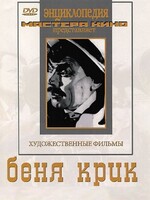 DVD "Беня Крик" - fgospostavki.ru - Уссурийск