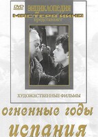 DVD художественный фильм "Огненные годы. Испания" - fgospostavki.ru - Уссурийск