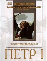 DVD художественный фильм "Петр 1" - fgospostavki.ru - Уссурийск