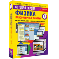 Лабораторные работы по физике 8 класс. Сетевая версия - fgospostavki.ru - Уссурийск