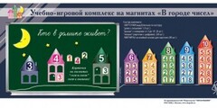 "В городе чисел". Для лучшего понимания и запоминания состава чисел первого десятка - fgospostavki.ru - Уссурийск