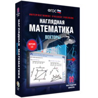 Наглядная математика. Векторы - fgospostavki.ru - Уссурийск