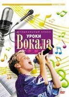 DVD "Уроки вокала" - fgospostavki.ru - Уссурийск