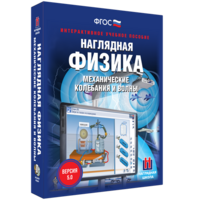 Наглядная физика. Механические колебания и волны - fgospostavki.ru - Уссурийск