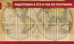 Стенд "Подготовка к ЕГЭ и ОГЭ по географии" Вариант 2 - fgospostavki.ru - Уссурийск