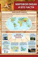Стенд "Мировой океан и его части" - fgospostavki.ru - Уссурийск