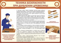 Стенд "Техника безопасности при долблении древесины" - fgospostavki.ru - Уссурийск