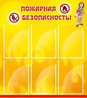Стенд "Пожарная безопасность" Вариант 1 - fgospostavki.ru - Уссурийск