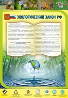 Стенд "Экологический закон РФ" - fgospostavki.ru - Уссурийск