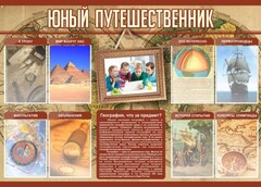 Стенд "Юный путешественник" - fgospostavki.ru - Уссурийск