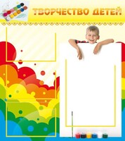 Стенд "Творчество детей" - fgospostavki.ru - Уссурийск