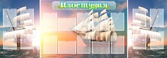 Стенд "Изостудия" - fgospostavki.ru - Уссурийск