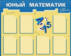 Стенд "Юный математик" - fgospostavki.ru - Уссурийск