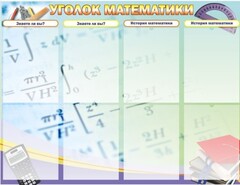Стенд "Уголок математики" - fgospostavki.ru - Уссурийск