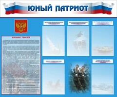 Стенд "Юный патриот" - fgospostavki.ru - Уссурийск