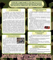 Стенд "Как вести себя во время террористического акта" - fgospostavki.ru - Уссурийск