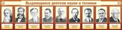 Стенд "Выдающиеся деятели науки и техники" - fgospostavki.ru - Уссурийск