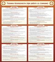 Стенд "Техника безопасности (при работе со станком)" - fgospostavki.ru - Уссурийск