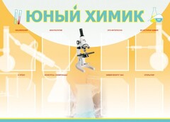 Стенд "Юный химик" Вариант 1 - fgospostavki.ru - Уссурийск