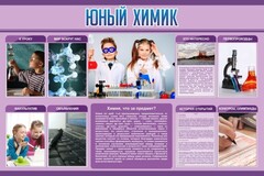 Стенд "Юный химик" Вариант 2 - fgospostavki.ru - Уссурийск