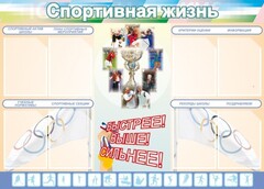 Стенд "Спортивная жизнь" Вариант 2 - fgospostavki.ru - Уссурийск