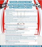 Стенд "Техника безопасности занятий по спортивным играм" - fgospostavki.ru - Уссурийск
