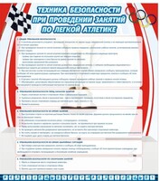 Стенд "Техника безопасности занятий по легкой атлетике" - fgospostavki.ru - Уссурийск