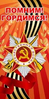 Баннер "Помним! Гордимся!" - fgospostavki.ru - Уссурийск