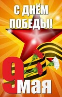 Баннер "С днем Победы" Вариант 3 - fgospostavki.ru - Уссурийск