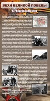 Стенд "Берлинская операция" - fgospostavki.ru - Уссурийск