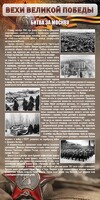 Стенд "Битва за Москву" - fgospostavki.ru - Уссурийск