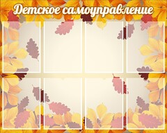 Стенд "Детское самоуправление" - fgospostavki.ru - Уссурийск