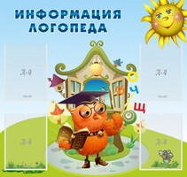 Стенд "Информация логопеда" Вариант 4 - fgospostavki.ru - Уссурийск