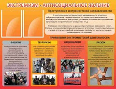 Стенд "Экстремизм-антисоциальное явление" - fgospostavki.ru - Уссурийск