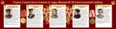 Стенд "Герои Советского союза в годы Великой Отечественной войны" Вариант 2 - fgospostavki.ru - Уссурийск
