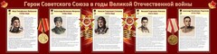 Стенд "Герои Советского Союза в годы Великой Отечественной войны" Вариант 1 - fgospostavki.ru - Уссурийск