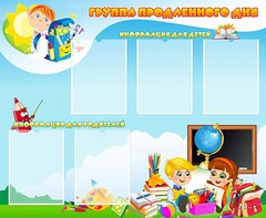 Стенд "Группа продленного дня" - fgospostavki.ru - Уссурийск