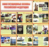 Стенд "Конституционные основы РФ" - fgospostavki.ru - Уссурийск