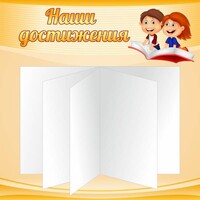 Стенд "Наши достижения" Вариант 2 - fgospostavki.ru - Уссурийск