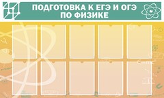 Стенд "Подготовка к ЕГЭ и ОГЭ по физике (10 карманов)" - fgospostavki.ru - Уссурийск