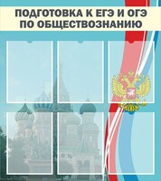 Стенд "Подготовка к ЕГЭ и ОГЭ по обществознанию (6 карманов)" - fgospostavki.ru - Уссурийск