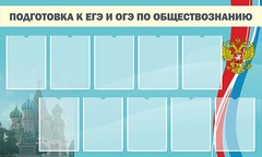 Стенд "Подготовка к ЕГЭ и ОГЭ по обществознанию" - fgospostavki.ru - Уссурийск