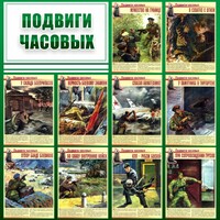 Стенд "Подвиги часовых" - fgospostavki.ru - Уссурийск