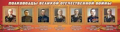Стенд "Полководцы Великой Отечественной войны" Вариант 2 - fgospostavki.ru - Уссурийск